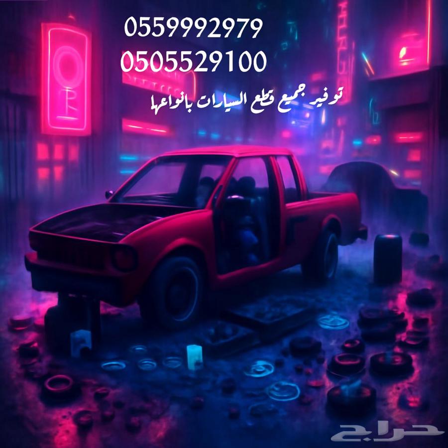 توفير قطع غيار سيارات بجميع انواعها64232795091969110