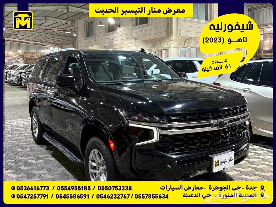 شيفورليه تاهو 2023 تم البيع.64251068408578110
