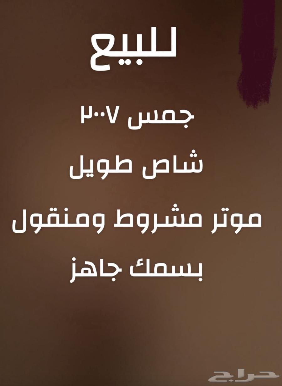 جمس 2007 شاص طويل قمة النظافة64258832561283110
