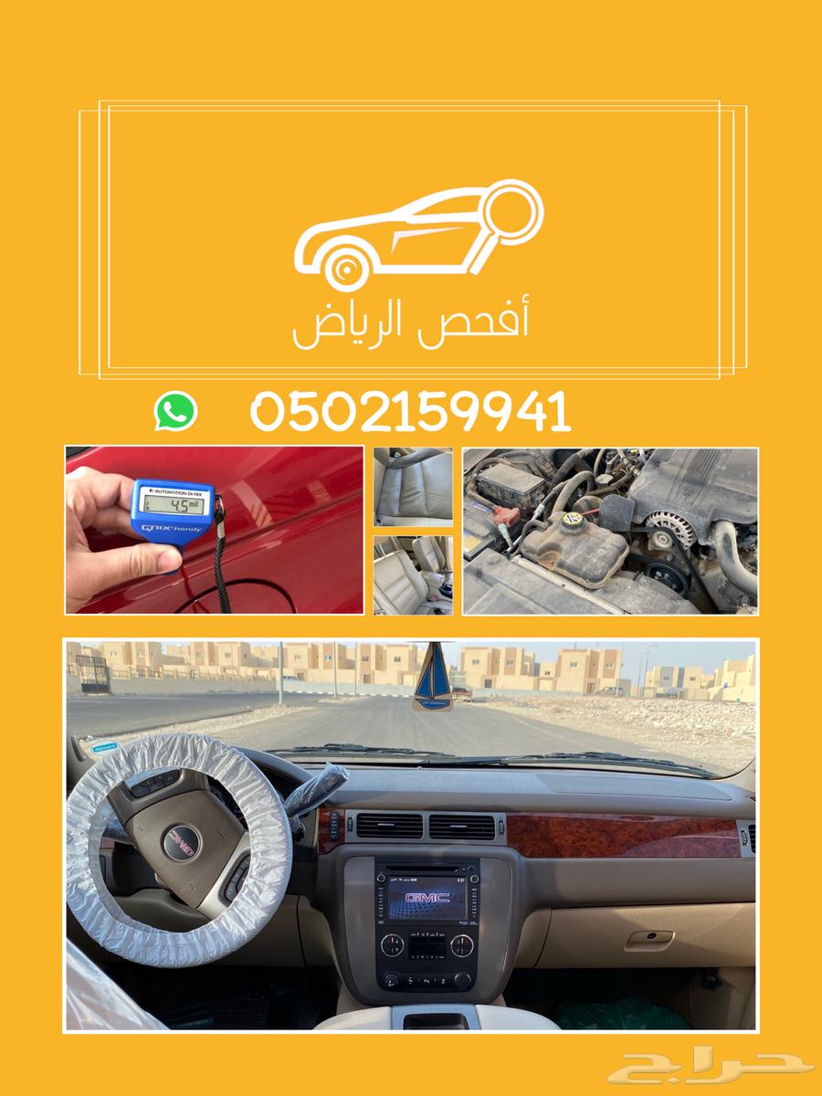 فحص سيارات لمن هم خارج الرياض64232123364611110