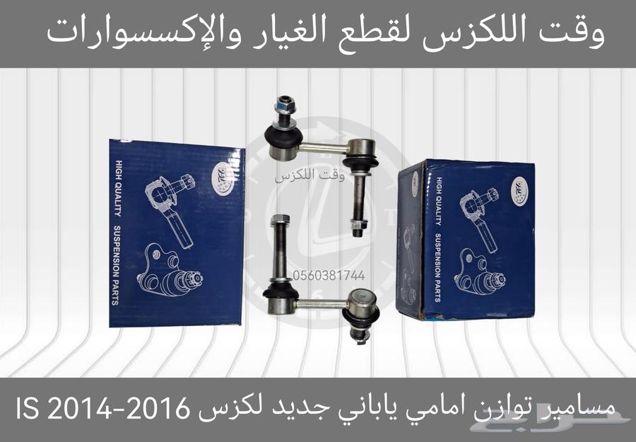 مسامير توازن ياباني جديد لكزس LS460 2007-2012 - قطع لكزس64238298507265114