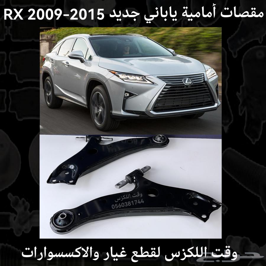 مقصات امامية ياباني جديد RX 2009-2015 - قطع لكزس64234744963841110
