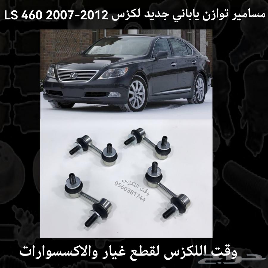 مسامير توازن ياباني جديد لكزس LS460 2007-2012 - قطع لكزس64238298507265110