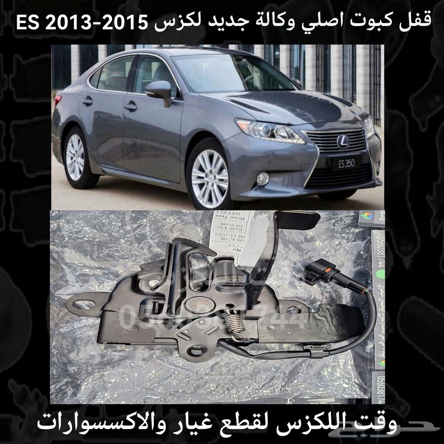قفل كبوت اصلي وكالة جديد لكزس ES 2013-2015 - قطع لكزس64243654378113110