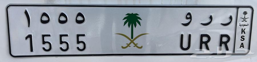 للبيع لوحه سياره ر ر و64247471288963110