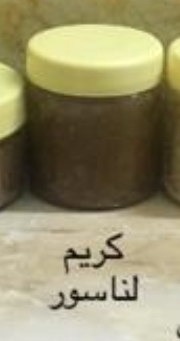 كريم الناسور مجرب ومضمون64243125174787110