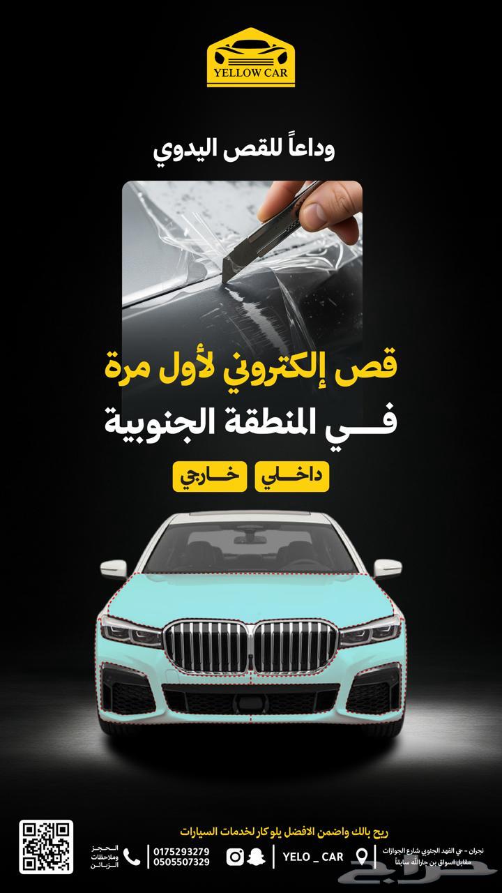 قص اكتروني لأول مره بمحل يلو كار بنجران64247849120003110