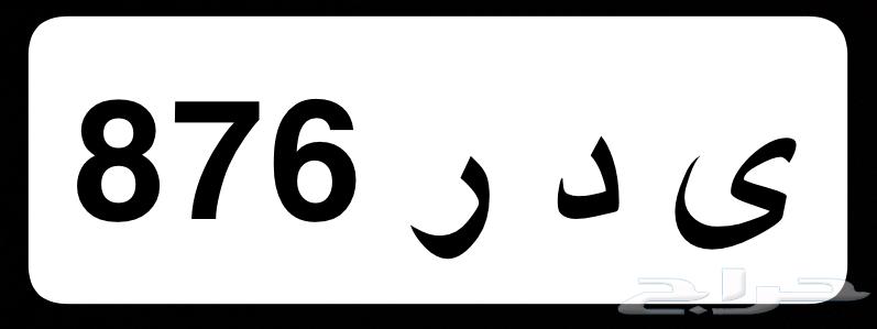 لوحه رقم متسلسل للبيع64260536727938110