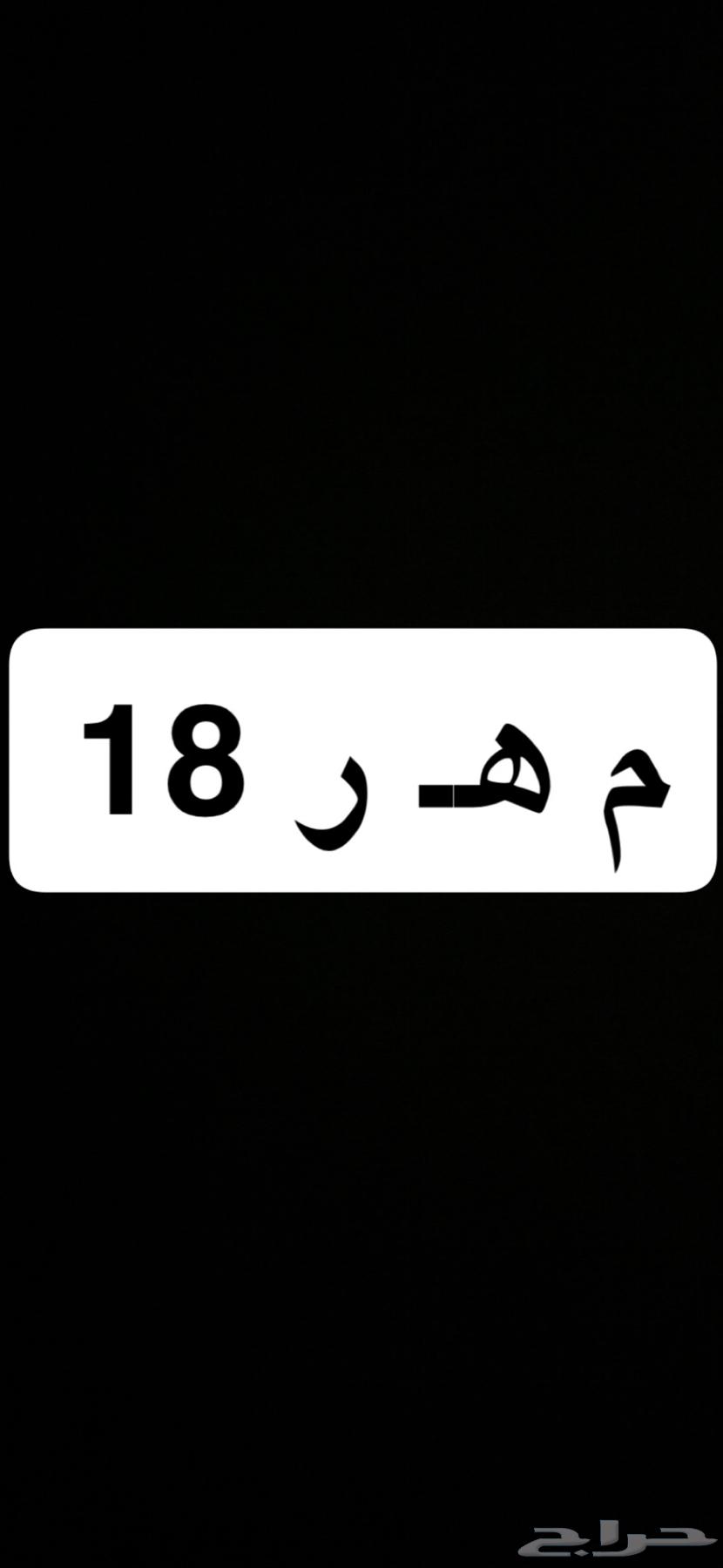 لوحة مميزه م ه ر 18 اوراقها سليمه وجاهزه للنقل64239169925633110