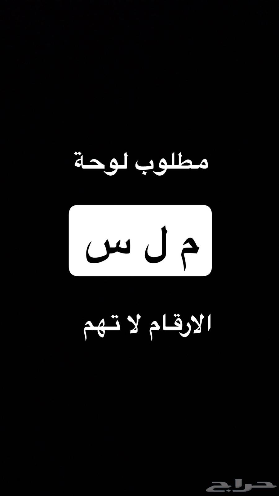 لوحة سيارة سعودية . يفضل جديدة وطويلة64263316025347110