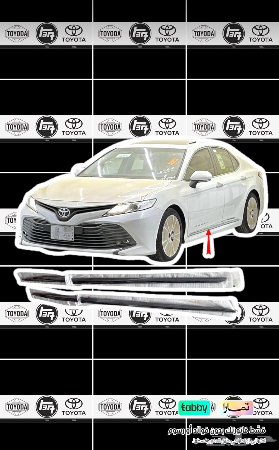 طقم ازياق بيبان كامري 2018   2024 وكالة64266084394243110