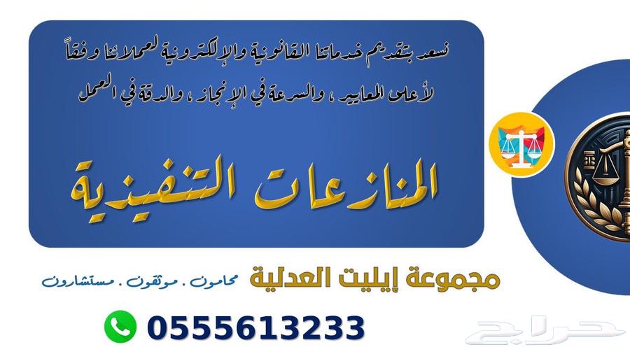 مجموعة إيليت العدلية محامون ومستشارون قانونيون63614863270017111