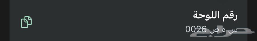 لوحه رقمين فرديه (س ه ص - 26)64261467061891110