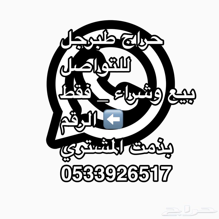 روحوله حراج طبرجل يعرضلك64263842928001110