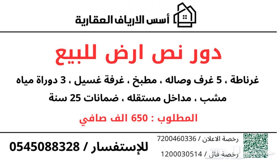 دور نص ارض للبيع ب 65063612982445314110