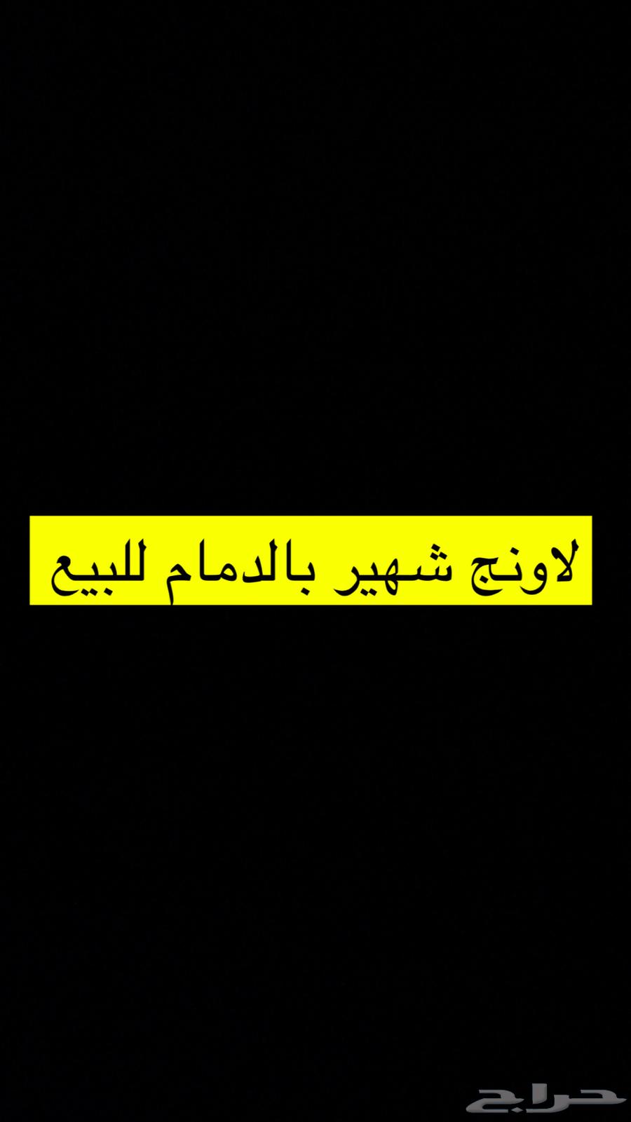لاونج شهير بالدمام للبيع636129811214101127