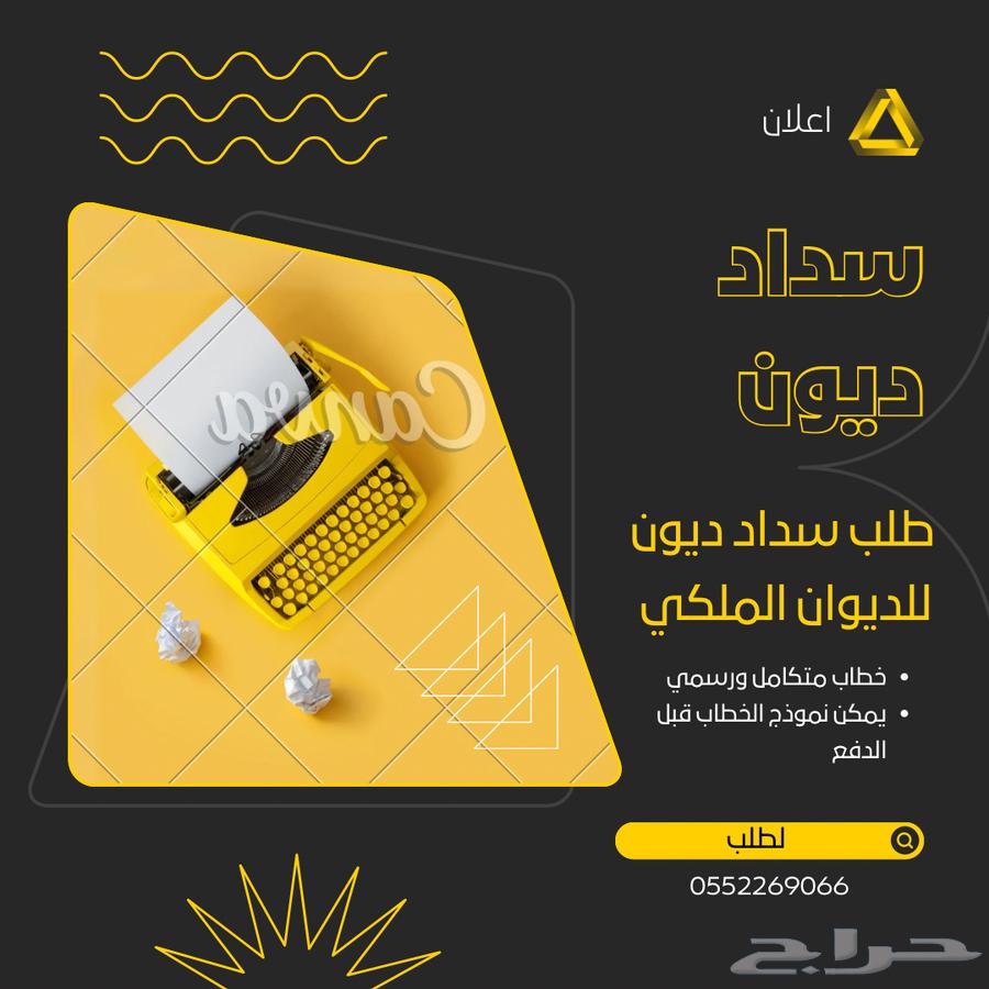 خطاب سداد ديون لديوان الملكي64309447376643110