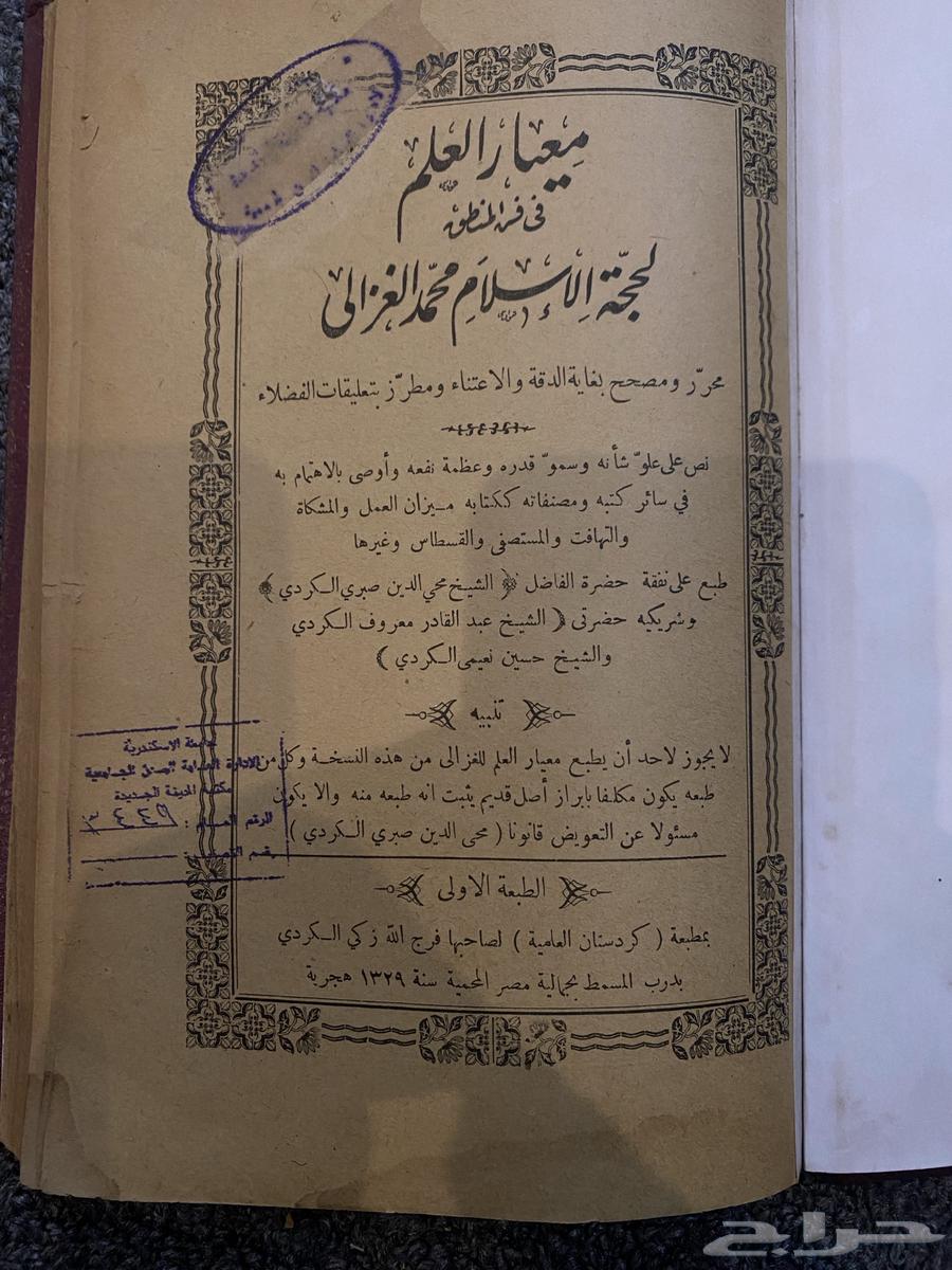 Rare Book for Sale: Ma'yār al-'Ilm fi Fann al-Mantiq64022323071873110