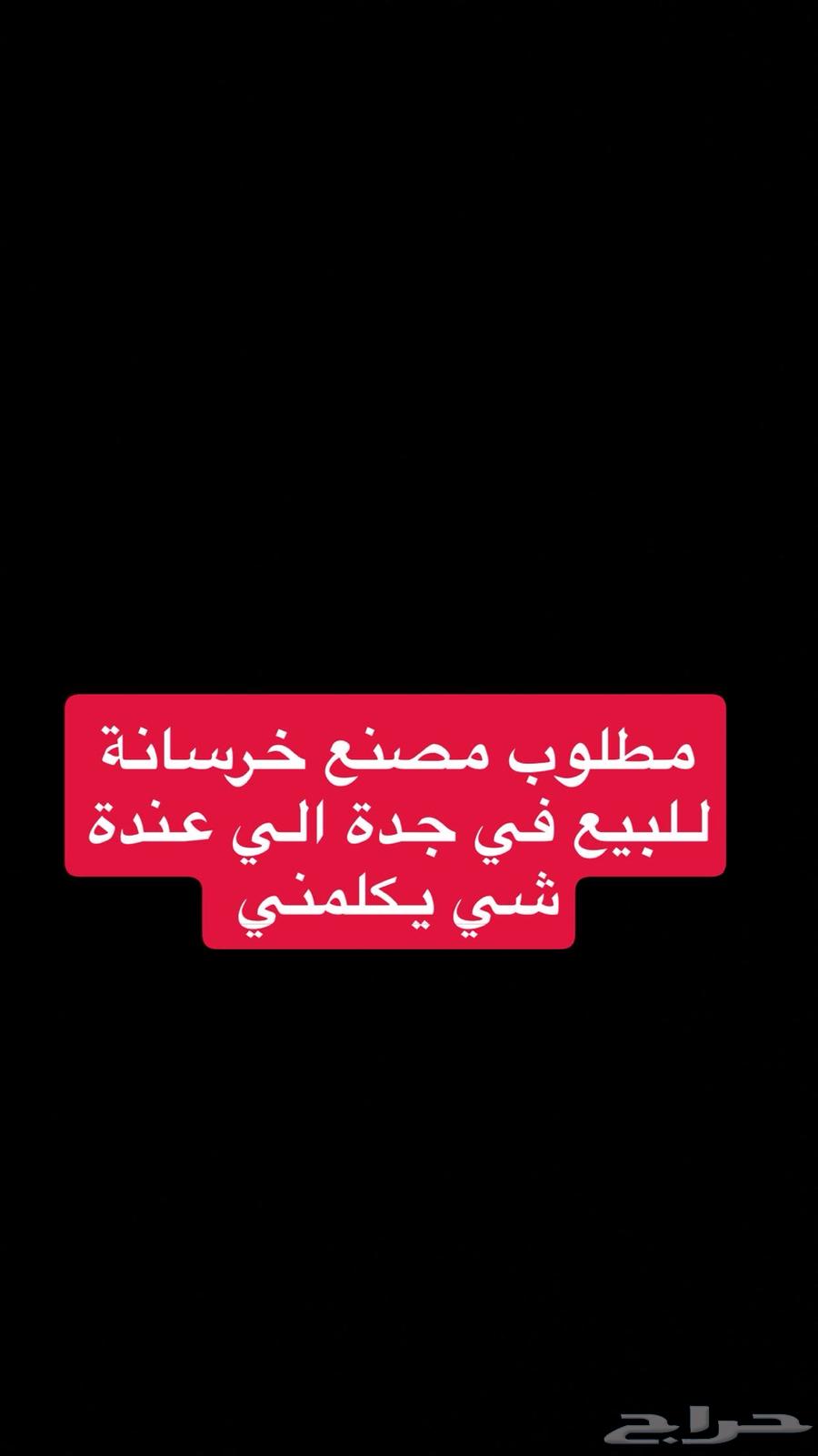 مطلوب مصنع خرسانة للبيع بجدة63615318089091110