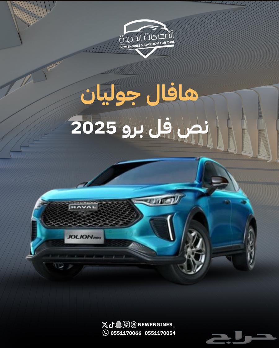 هافال جوليان نص فل برو 202564321061665538110