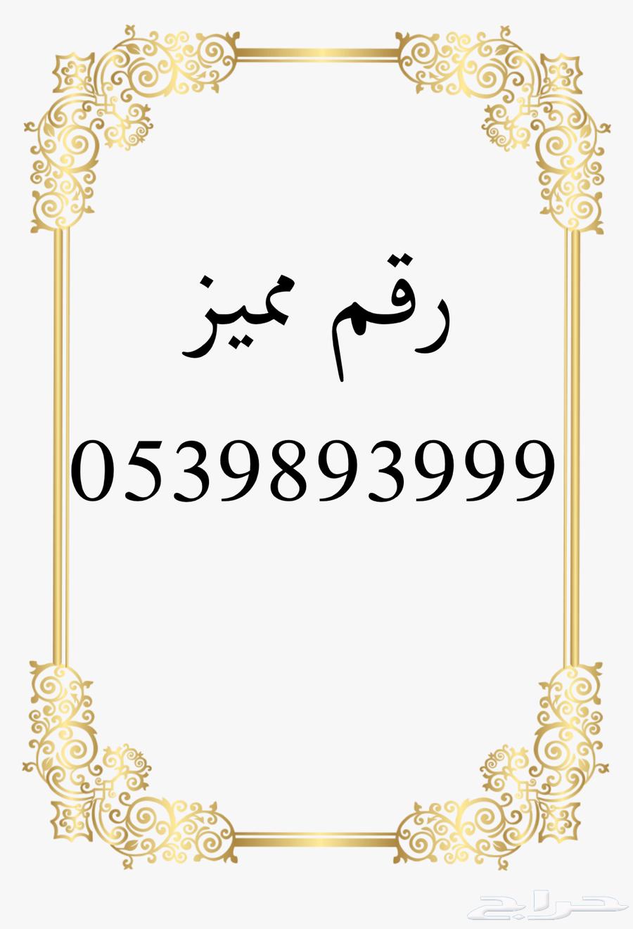 ارقام سوا مميزه63402170262402111
