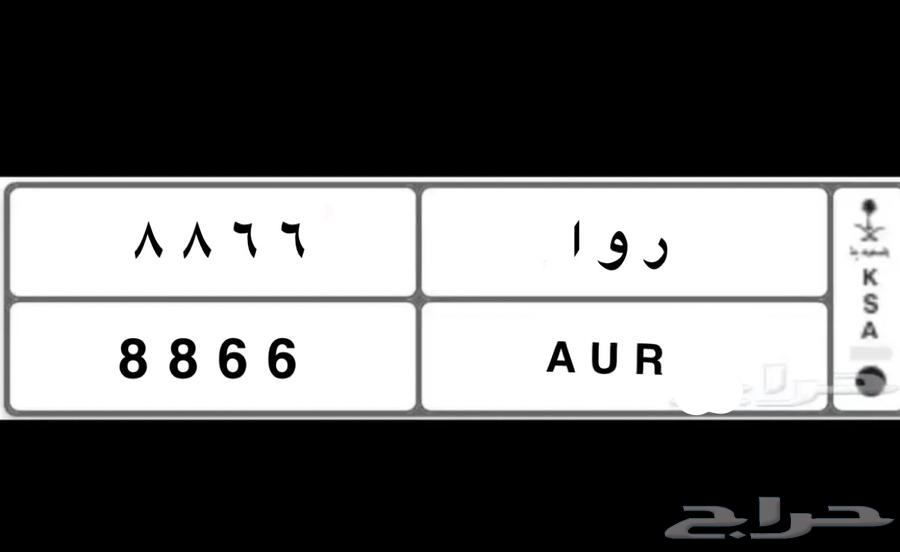 لوحة مميزة ر و ا 6688 للبدل64323592518146110