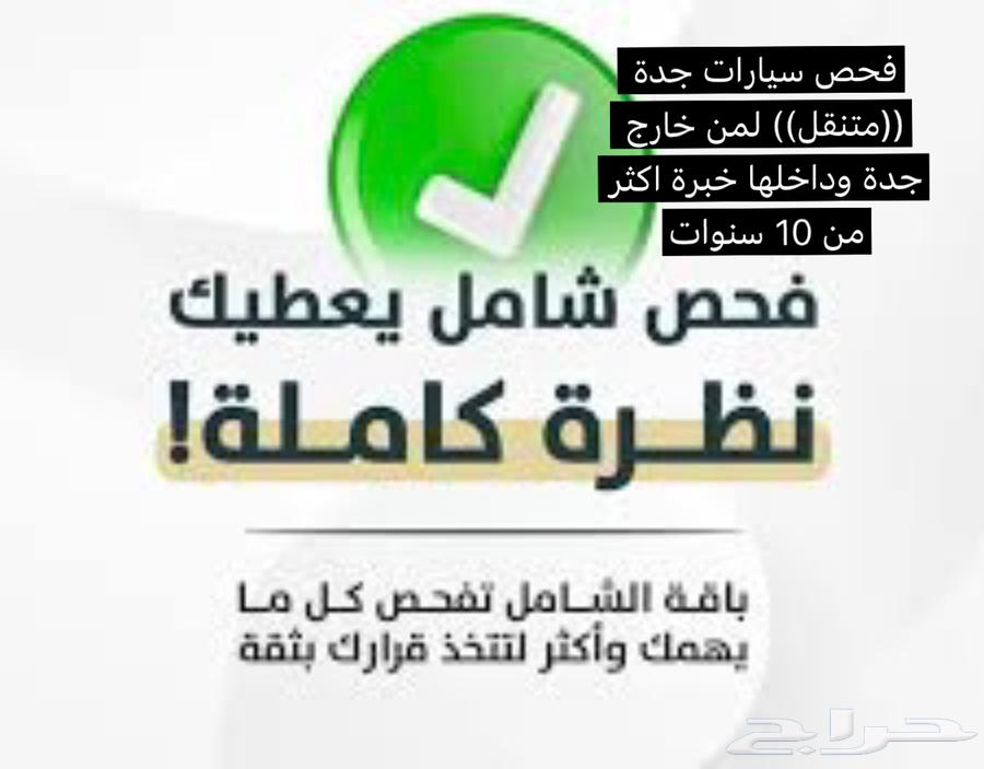 فحص سيارات في جدة متنقل مزادات او معارض المكان الي تبغاه64318634566402110