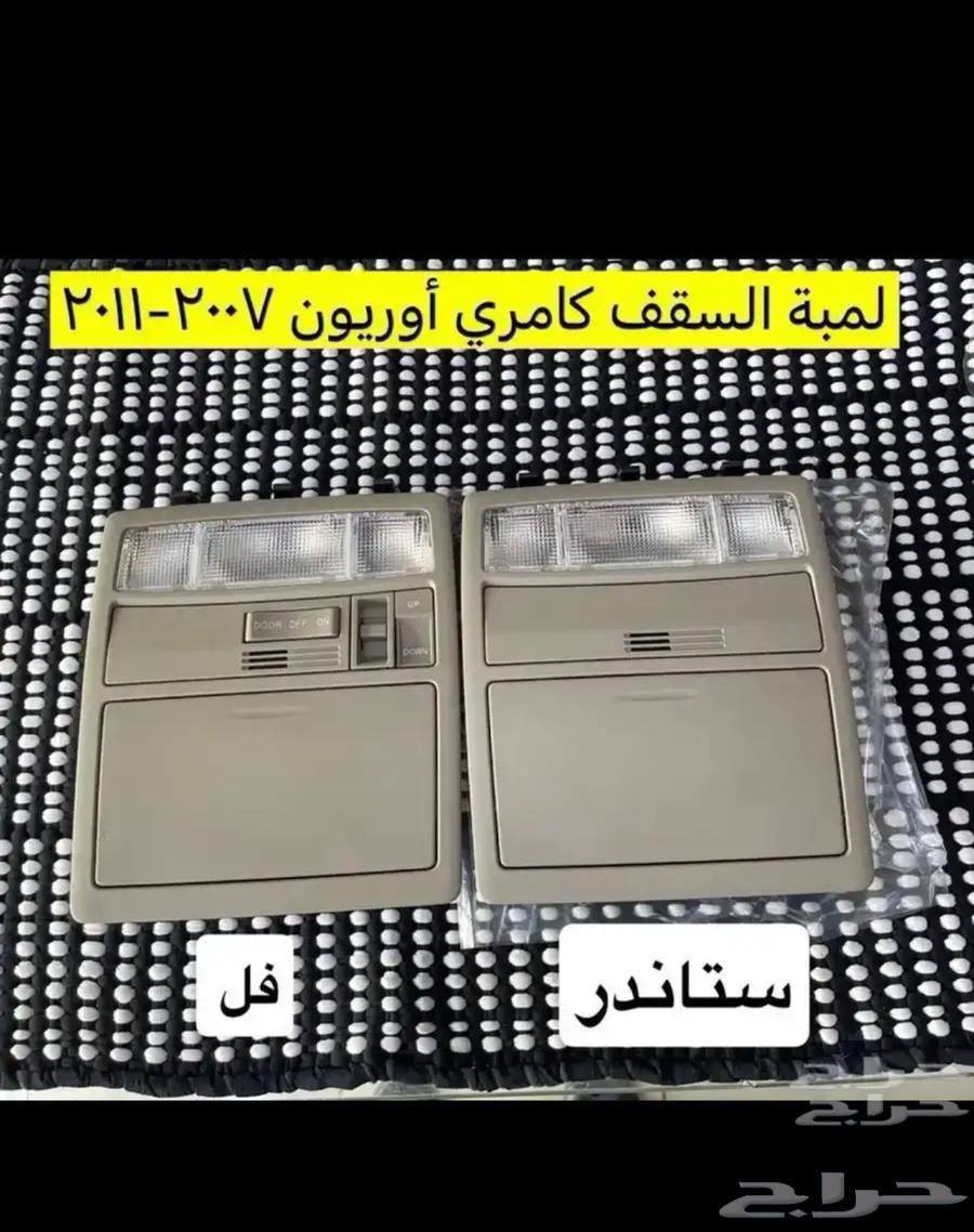 مساطر قزاز و رمانة قير و ديكورات كامري و أوريون.2007إلى201164322596354433114