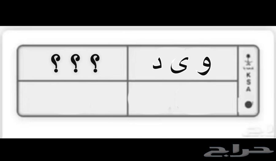 مطلوب لوحة خصوصي و ى د64327842210947110