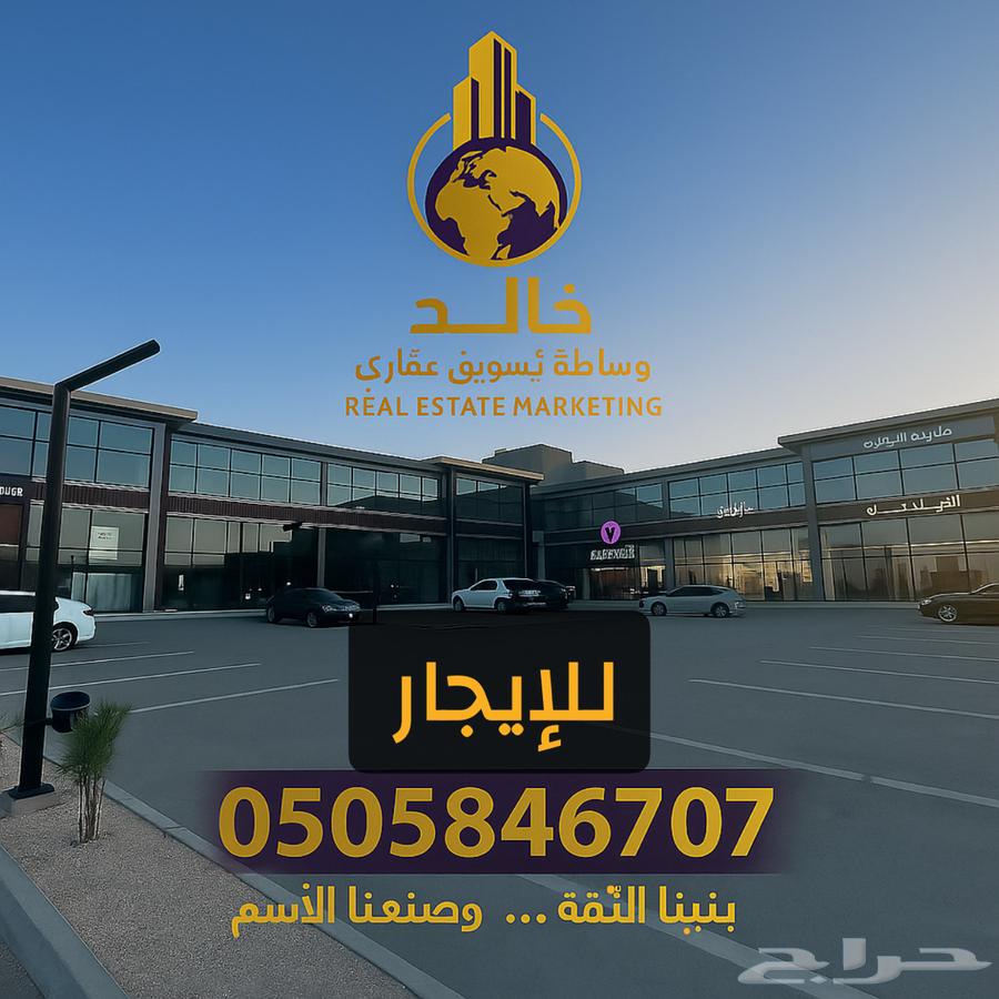 معارض ومكاتب للايجار في مجمع تجاري الدمام حي الفرسان636130012247051110