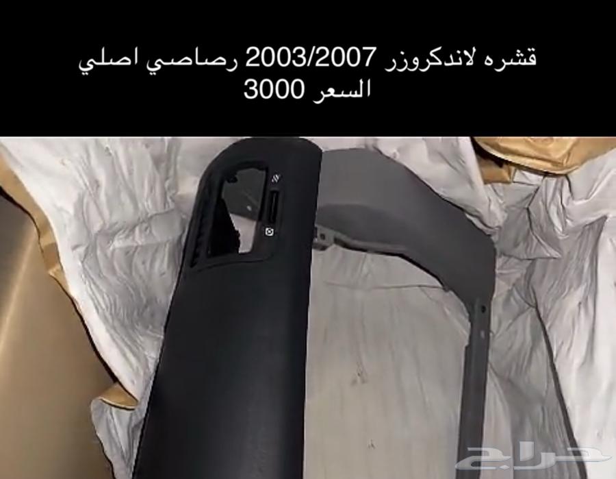قشرة طبلون الاندكروزر 2003-2007 أصلي وكالة64332546959107111