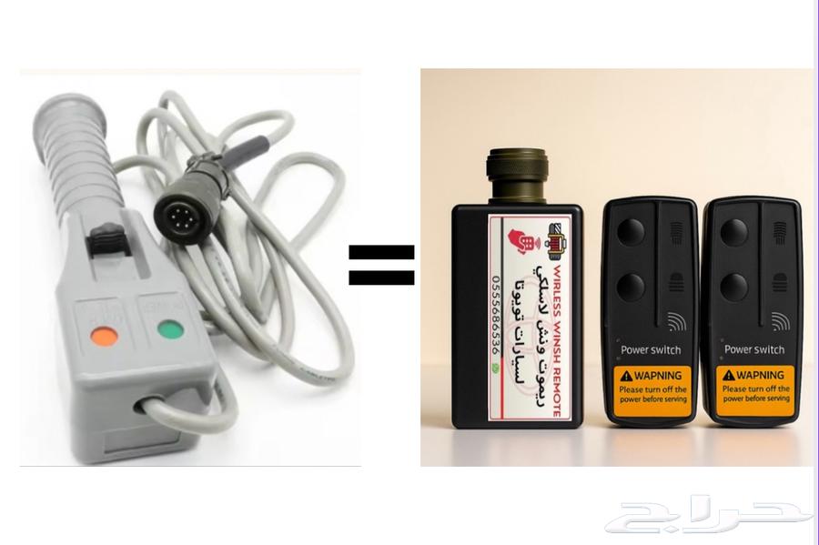 ريموت ونش جميع سيارات تويوتا ( شاص  لاندكروزر )64341583864705112