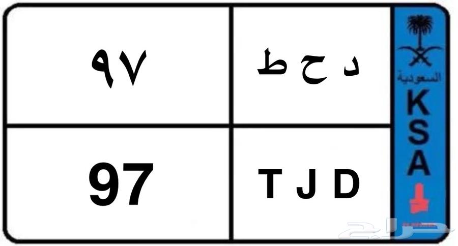 لوحة مميزة نقل ( د ح ط 97 )64344569361026110
