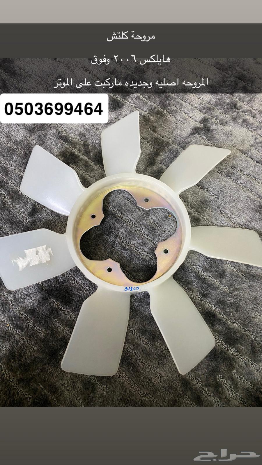 مروحة كلتش هايلكس 2006 وفوق64358009211266110