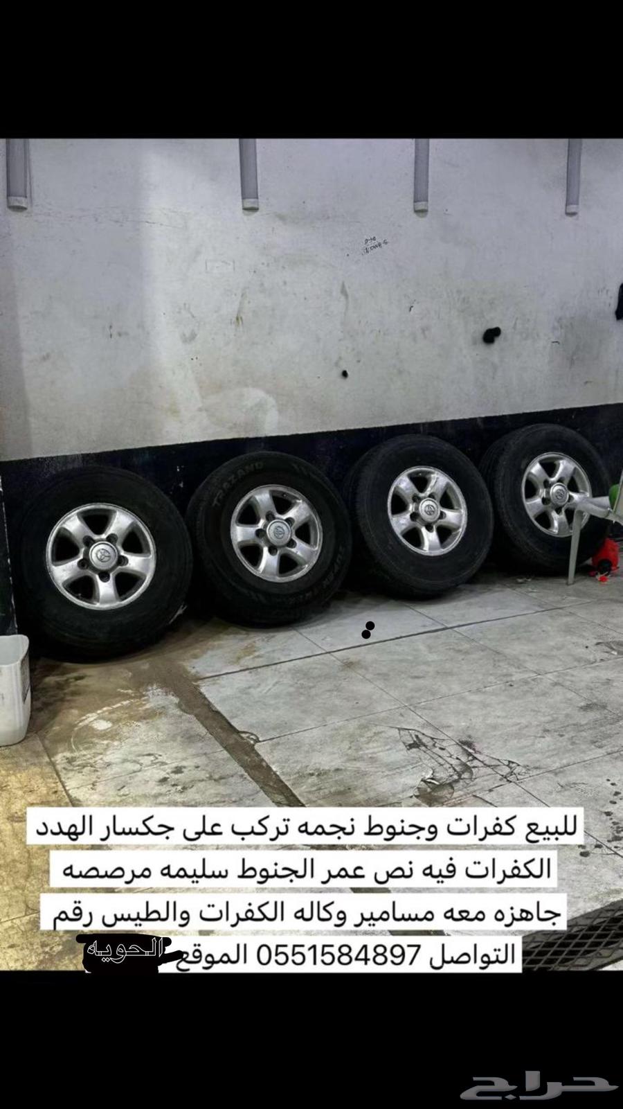 للبيع كفرات وجنوط نجمه64358828766081110