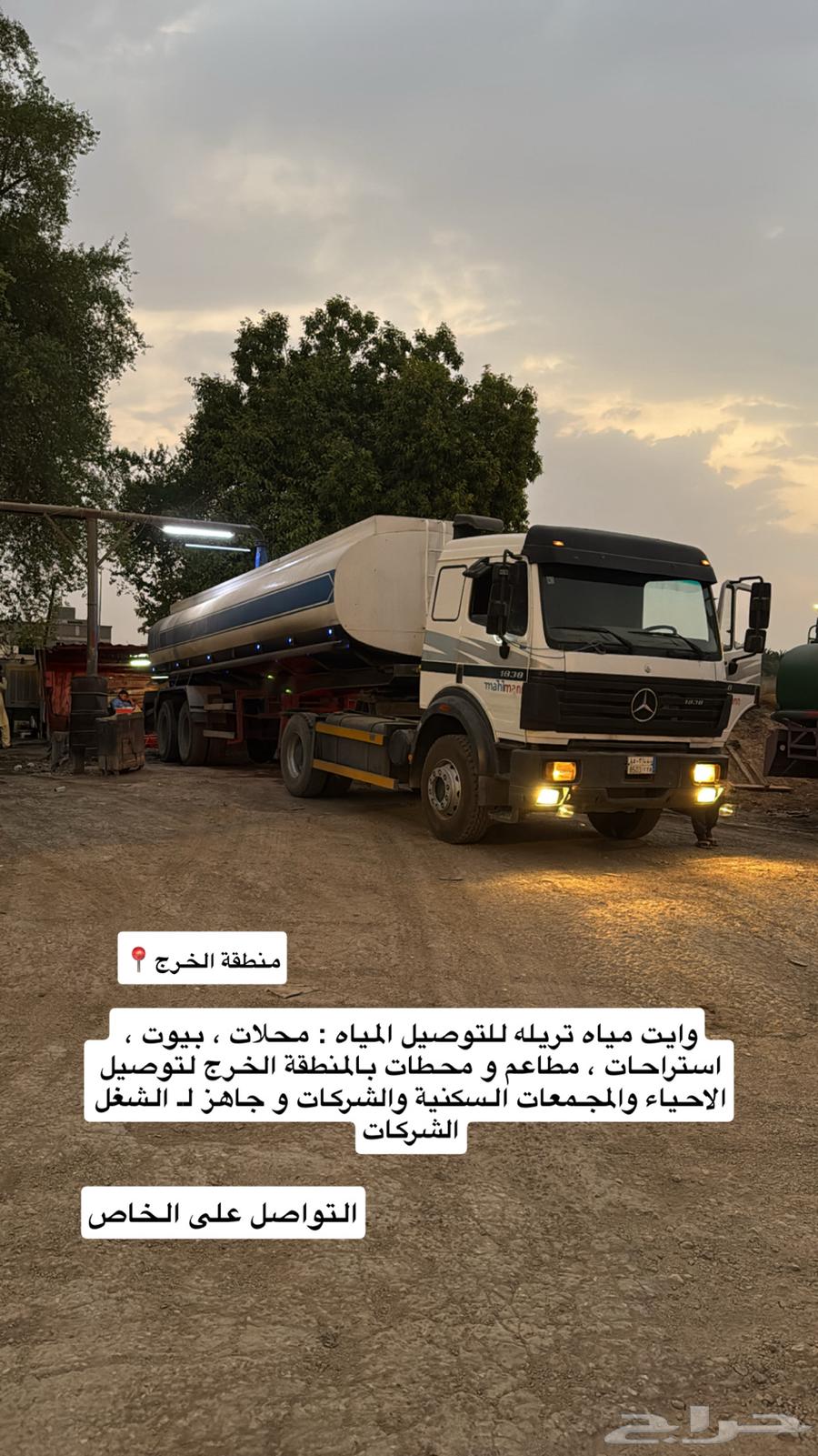 توصيل مياااه تريله ف أنحاء منطقه الخرج .64347646902401110