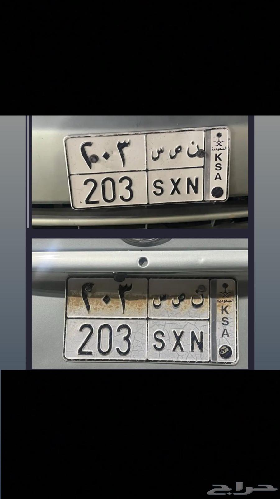 لوحات مميزه خصوصي للبيع رقم اللوحه ( ن ص س 203 )64357394280834110