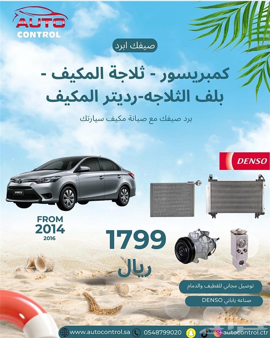 كمبريسور- ثلاجة المكيف-بلف الثلاجه -رديتر مكيف يارس2014-201664351258887810110