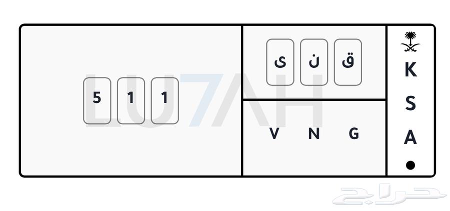 مطلوب لوحة سيارة خصوصي ق ن ي 51164356019077378110