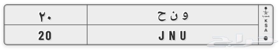 لوحه رقم 20 للبيع64355669146371110