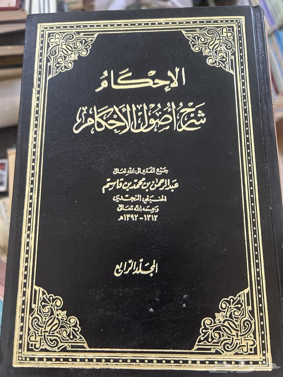 كتاب الإحكام شرح أصول الأحكام. لعبدالرحمن النجدي1 464112454170755110