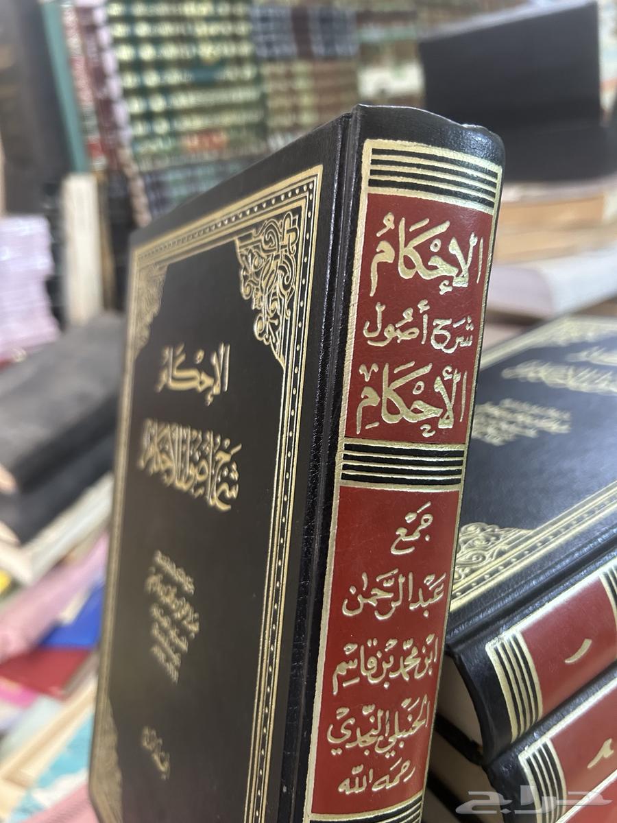 كتاب الإحكام شرح أصول الأحكام. لعبدالرحمن النجدي1 464112454170755111