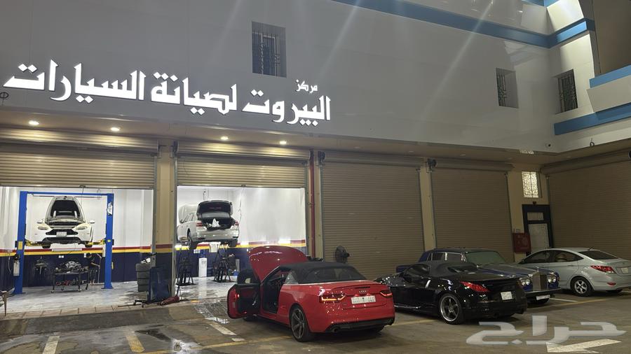 مركز البيروت لصيانة السيارات الفارهة64348641376257110