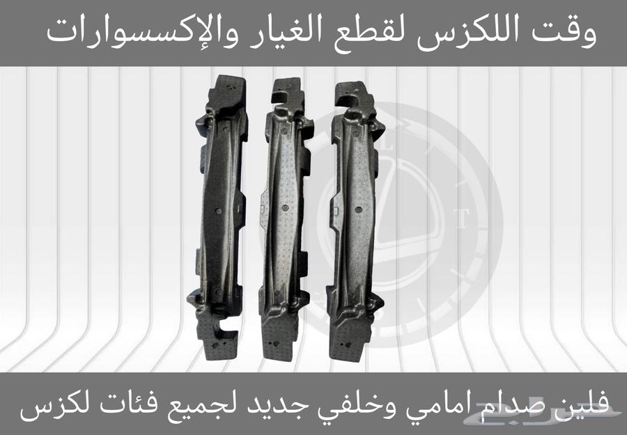 فلين صدام امامي وخلفي جديد جميع فئات لكزس - قطع لكزس64348114691331110