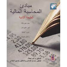 كتاب مبادئ المحاسبة المالية الطبعة الثانية - حسب 20164118432165121111