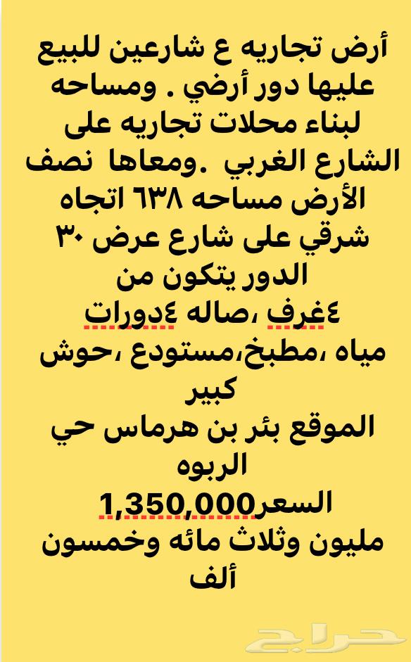 ارض للبيع وارض ودور على تجاري بئر بن هرماس63612293839491110