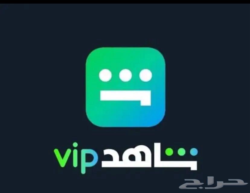 اشتراك شاهد VIP تسليم فوري63667797954691110