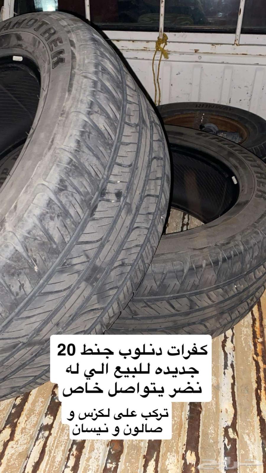 كفرات دنلوب جنط 2064369835404290110