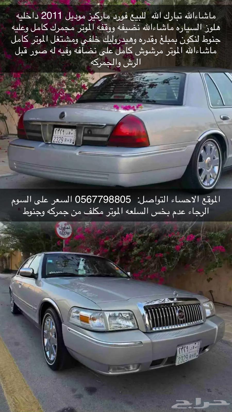 فورد ماركيز 2011 داخليه هلوز نضيفه داخليته الموتر ماشاءالله64371569606274110