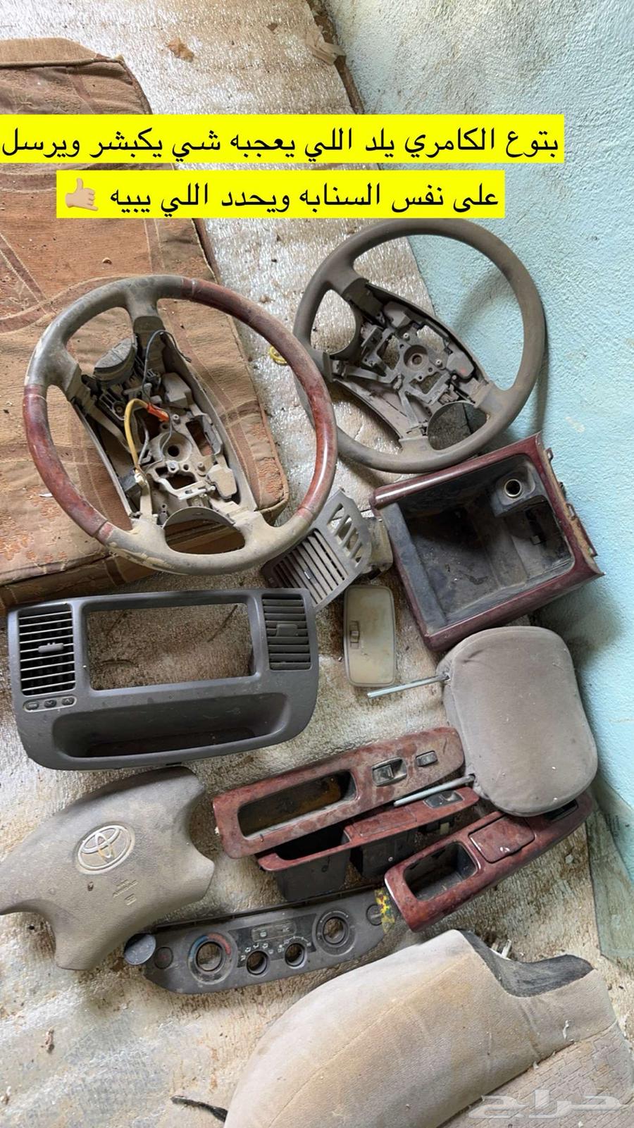 جنوط كامري وهايلكس ونجمه وقطع غيار64364847187458112